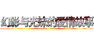 幻影与光妹的爱情故事 (attack on titan)