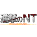 進撃のＮＴ (attack on new type)