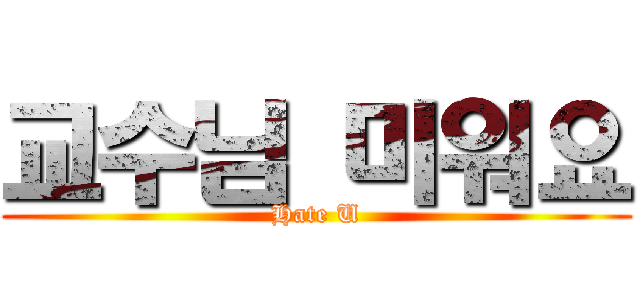 교수님 미워요 (Hate U)