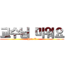 교수님 미워요 (Hate U)