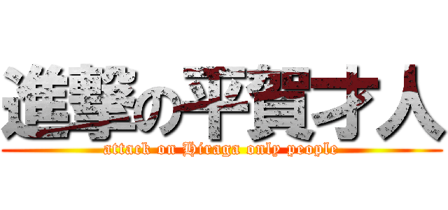 進撃の平賀才人 (attack on Hiraga only people)