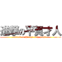 進撃の平賀才人 (attack on Hiraga only people)