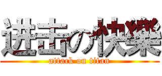 进击の快樂 (attack on titan)