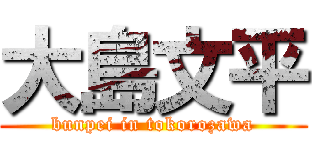大島文平 (bunpei in tokorozawa)