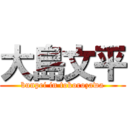 大島文平 (bunpei in tokorozawa)