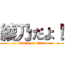 綾乃だよ！ (attack on titan)