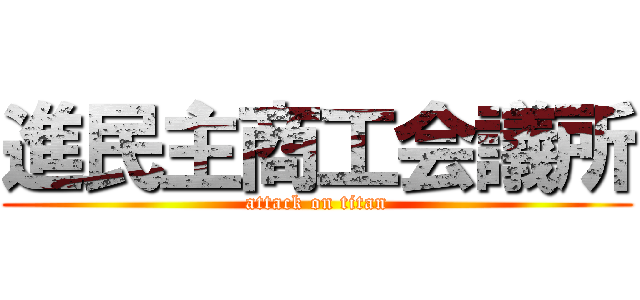 進民主商工会議所 (attack on titan)