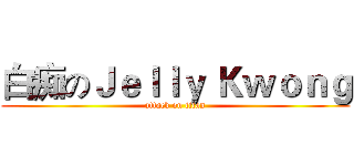 白痴のＪｅｌｌｙ Ｋｗｏｎｇ (attack on titan)
