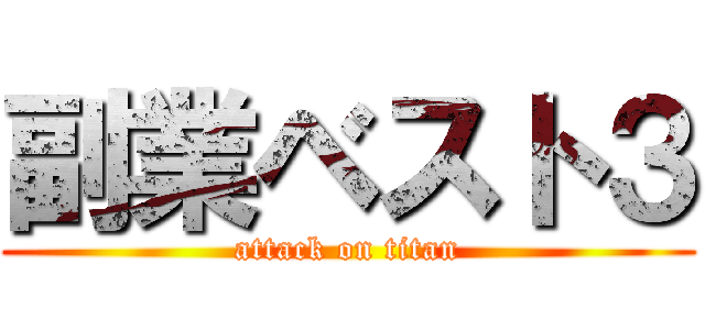 副業ベスト３ (attack on titan)