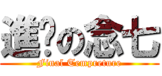 進擊の念七 (Final Tempreture)