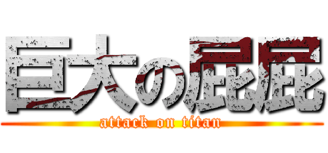 巨大の屁屁 (attack on titan)