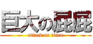 巨大の屁屁 (attack on titan)