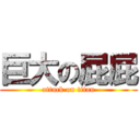 巨大の屁屁 (attack on titan)