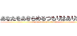 あなたをあきらめるつもりはありません (Never Gonna Give You Up)