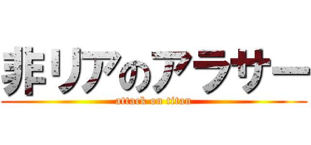 非リアのアラサー (attack on titan)
