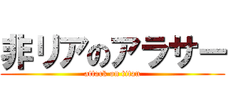 非リアのアラサー (attack on titan)
