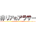 非リアのアラサー (attack on titan)