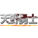 天野勇士 (amano yuuji)