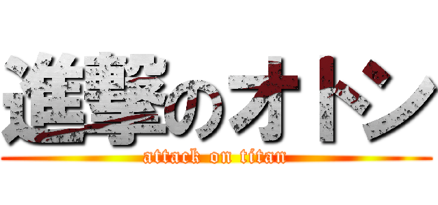 進撃のオトン (attack on titan)