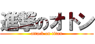 進撃のオトン (attack on titan)