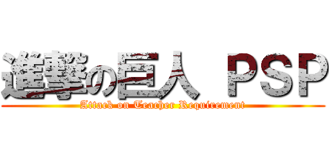 進撃の巨人 ＰＳＰ (Attack on Teacher Requirement)