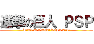 進撃の巨人 ＰＳＰ (Attack on Teacher Requirement)
