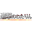 進撃のわたりん (attack on star watarin.)