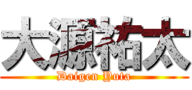 大源祐太 (Daigen Yuta)