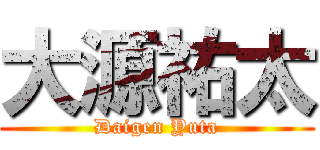 大源祐太 (Daigen Yuta)