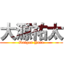 大源祐太 (Daigen Yuta)