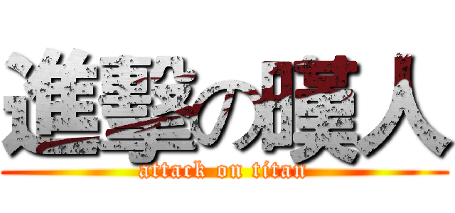 進擊の暵人 (attack on titan)