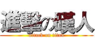 進擊の暵人 (attack on titan)