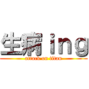 生病ｉｎｇ (attack on titan)