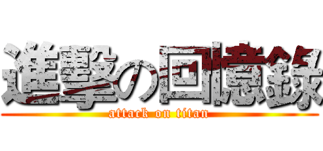 進擊の回憶錄 (attack on titan)