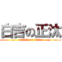 白吉の正汰 (attack on titan)