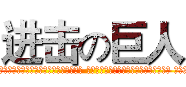 进击の巨人 (ㄅ	ㄆ	ㄇ	ㄈ	ㄉ	ㄊ	ㄋ	ㄌ	ㄍ	ㄎ ㄏ	ㄐ	ㄑ	ㄒ	ㄓ	ㄔ	ㄕ	ㄖ	ㄗ	ㄘ ㄙ	ㄚ	ㄛ	ㄜ	ㄝ	ㄞ	ㄟ	ㄠ	ㄡ	ㄢ ㄣ	ㄤ	ㄥ	ㄦ	ㄧ	ㄨ	ㄩ	˙	ˊ	ˇ ˋ	)