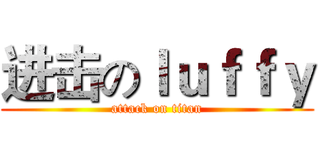 进击のｌｕｆｆｙ (attack on titan)