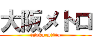 大阪メトロ (osaka métro)