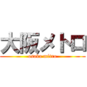 大阪メトロ (osaka métro)