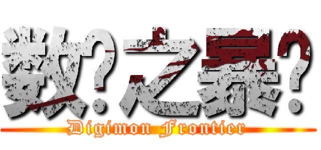 数码之暴龙 (Digimon Frontier)