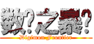 数码之暴龙 (Digimon Frontier)