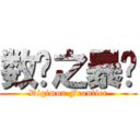 数码之暴龙 (Digimon Frontier)