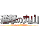 進撃の丸山 (attack on Ｋｙｕｒｉｏｕｓ)