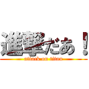 進撃だあ！ (attack on titan)