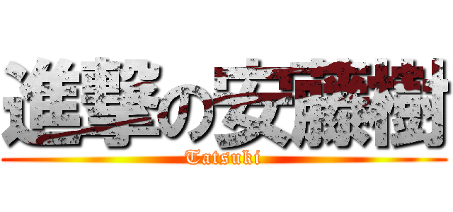 進撃の安藤樹 (Tatsuki)