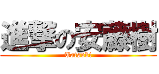 進撃の安藤樹 (Tatsuki)