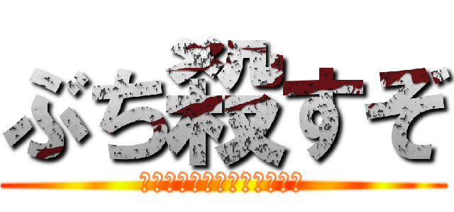 ぶち殺すぞ (この俺に、勝てると思うか？)