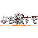 ぶち殺すぞ (この俺に、勝てると思うか？)