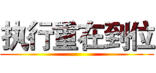 执行重在到位 ()