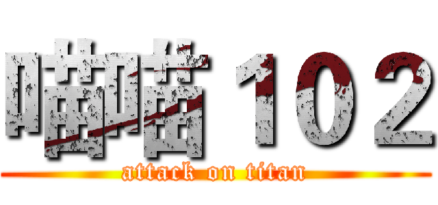 喵喵１０２ (attack on titan)